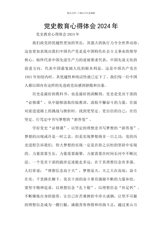 党史教育心得体会2024年