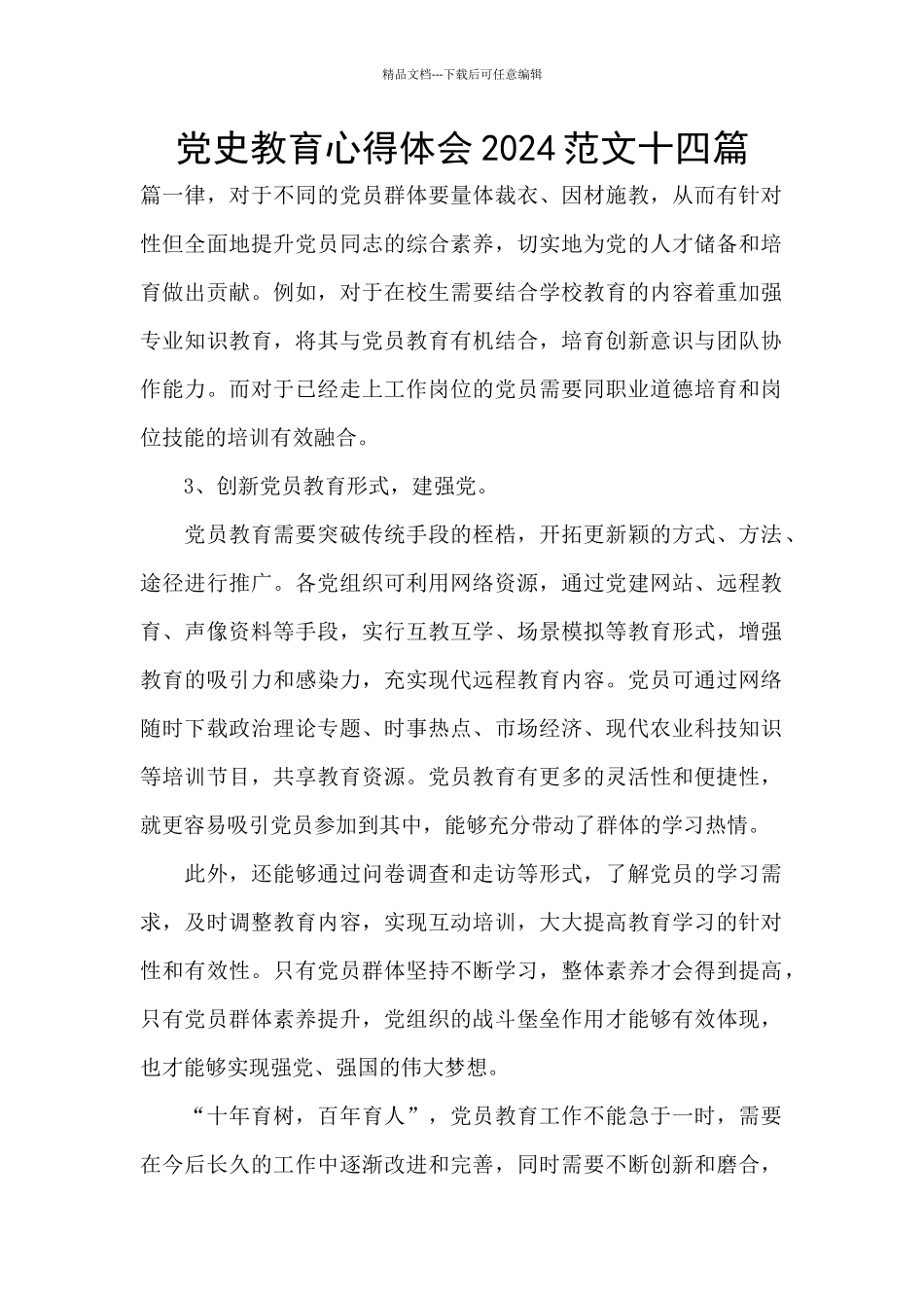 党史教育心得体会2024范文十四篇_第1页