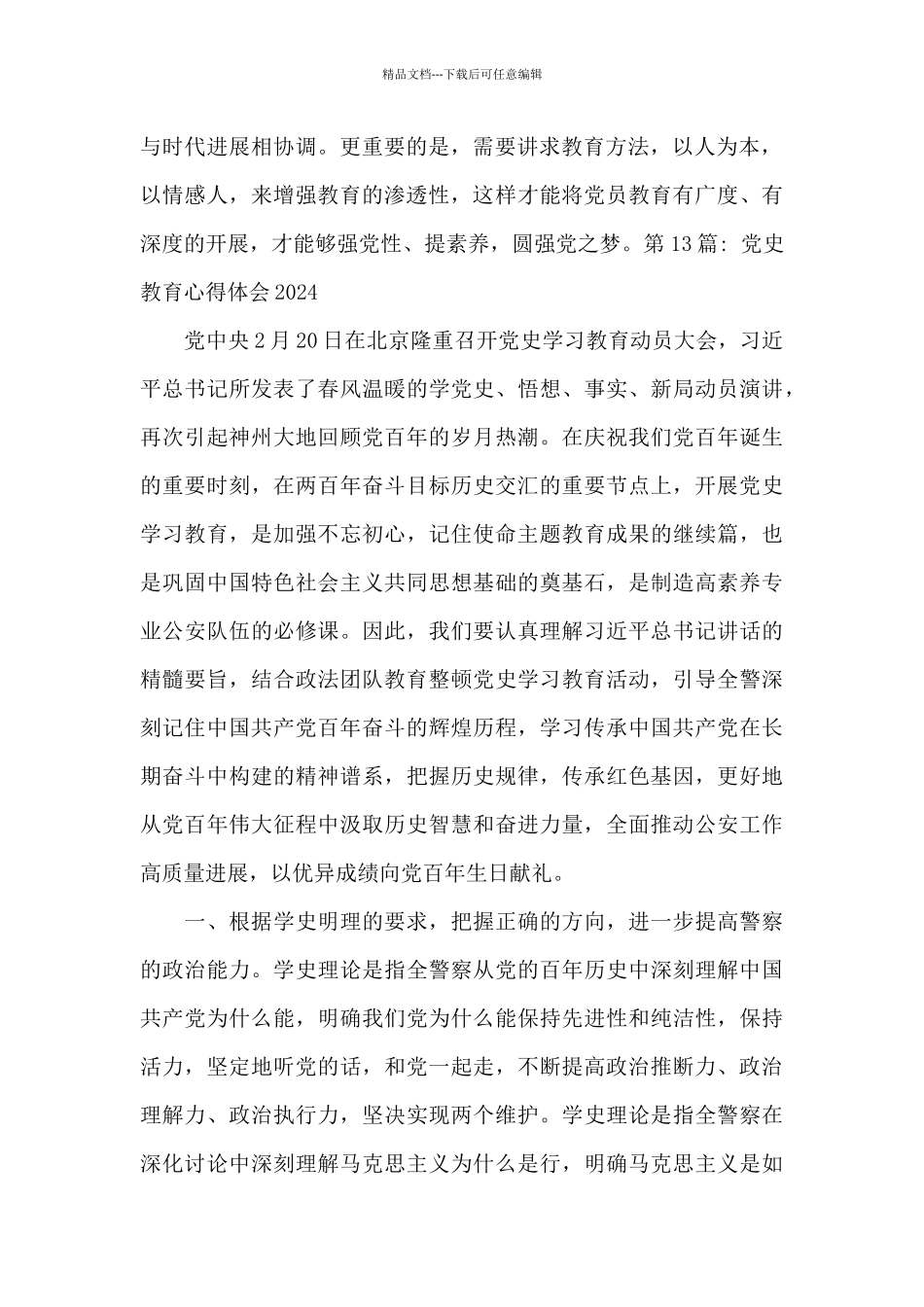 党史教育心得体会2024范文十四篇_第2页