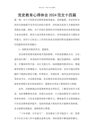 党史教育心得体会2024范文十四篇