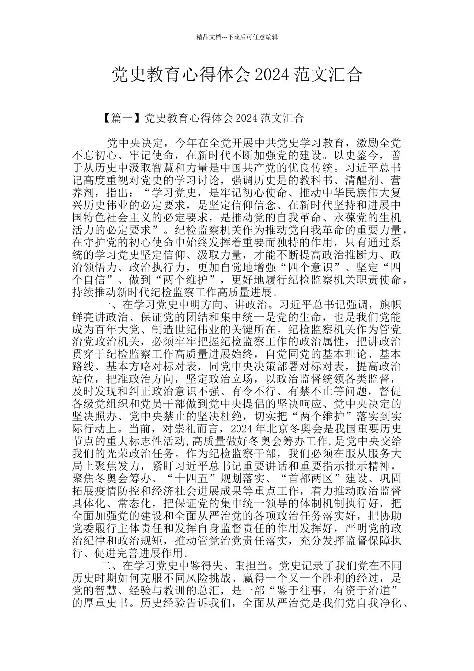 党史教育心得体会2024范文汇集_第1页