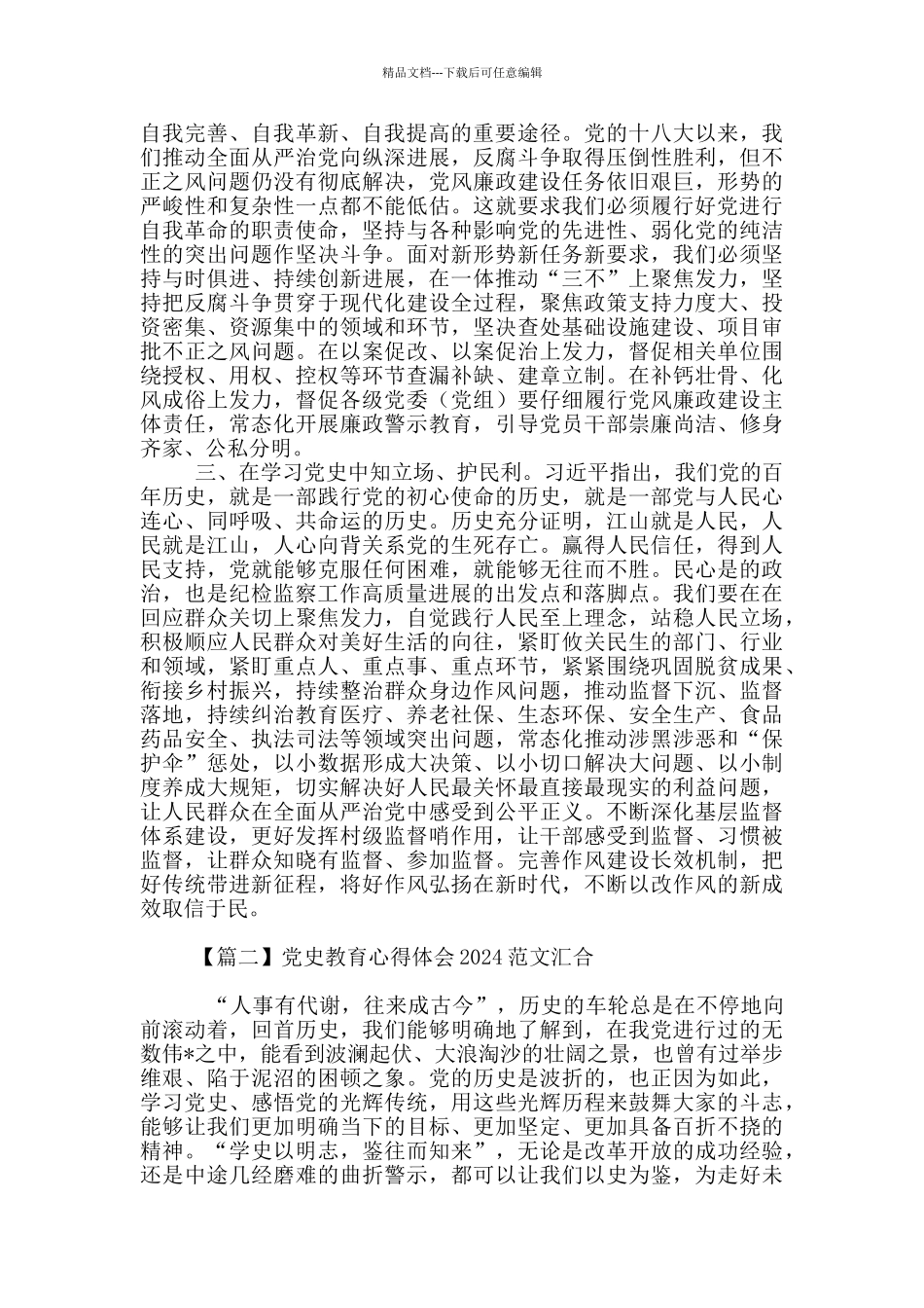党史教育心得体会2024范文汇集_第2页