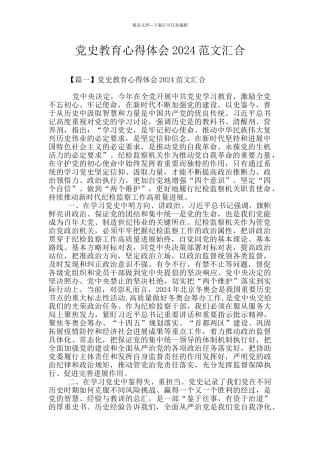 党史教育心得体会2024范文汇集