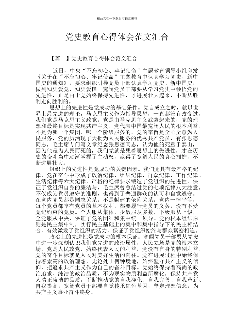 党史教育心得体会范文汇集_第1页