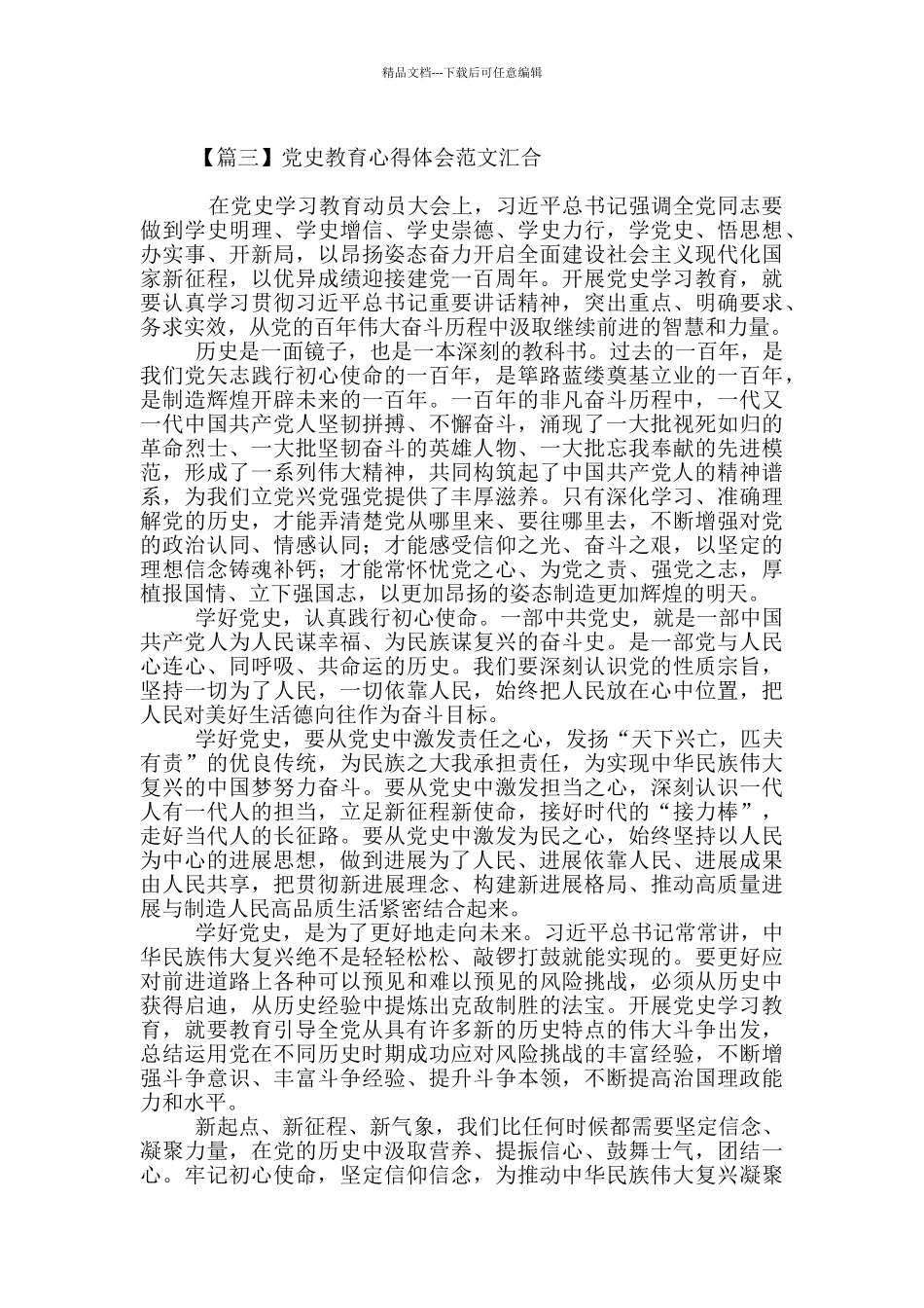党史教育心得体会范文汇集_第3页