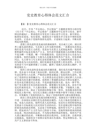 党史教育心得体会范文汇集