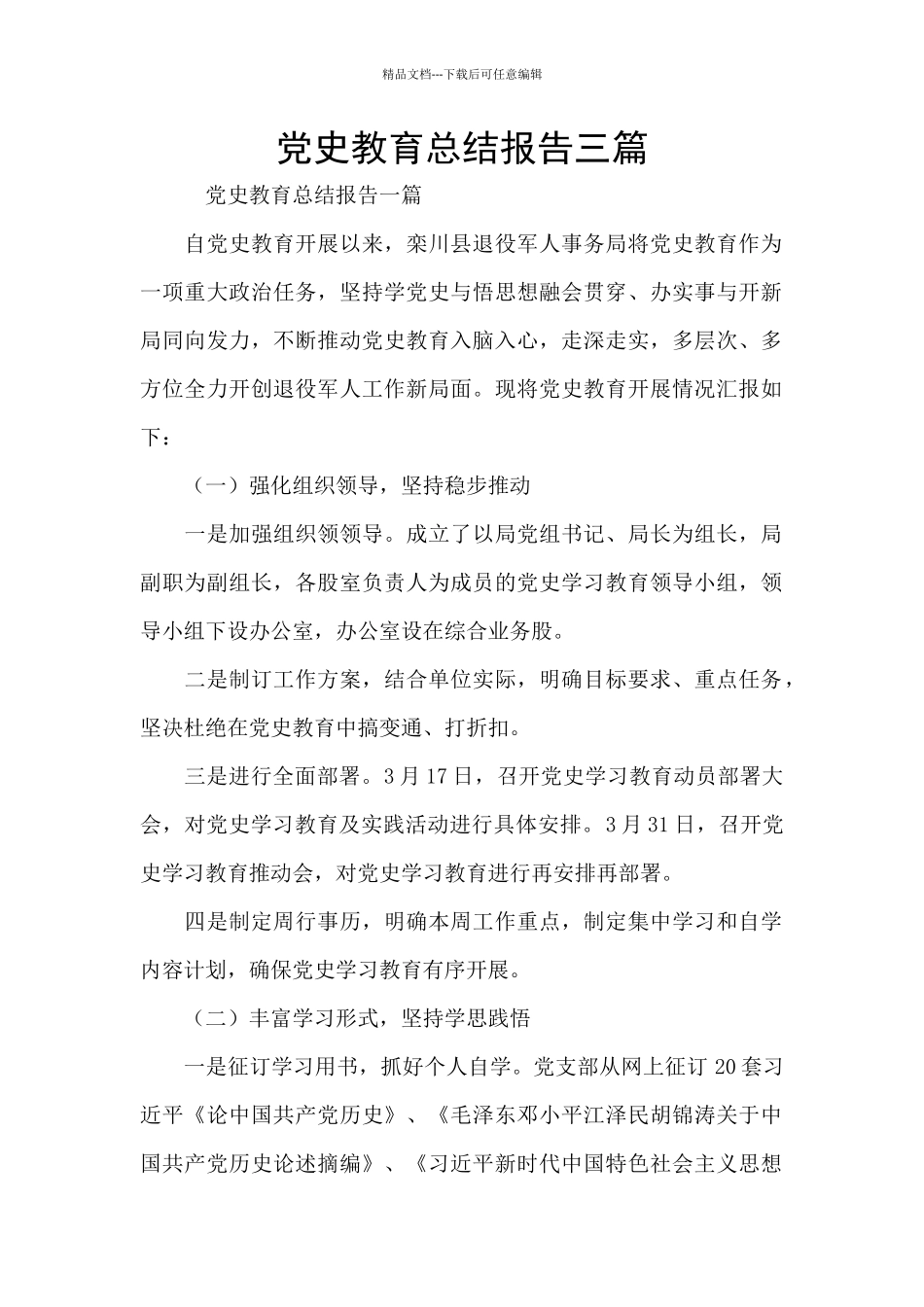 党史教育总结报告三篇_第1页