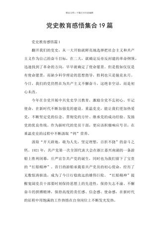 党史教育感悟集合19篇
