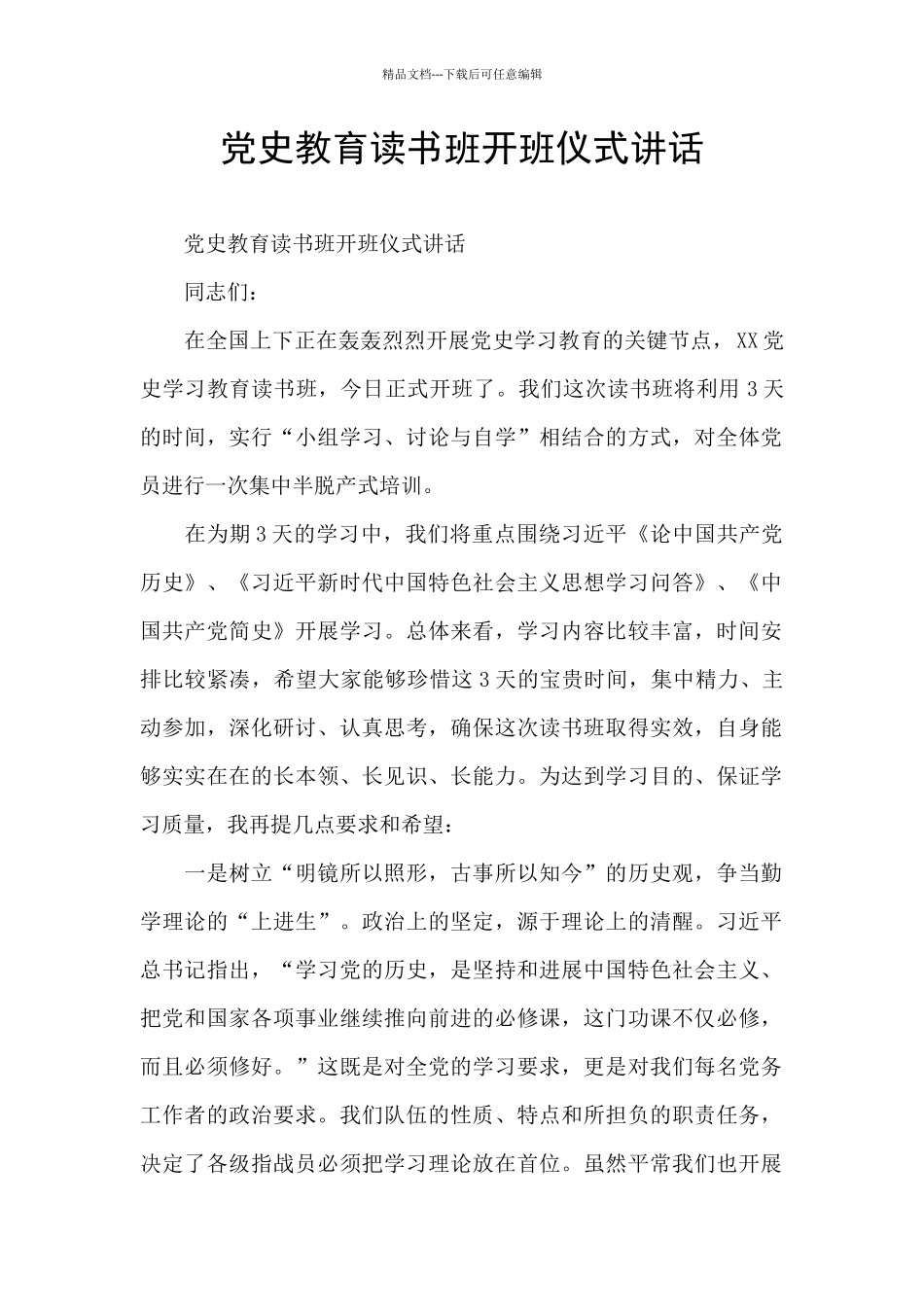 党史教育读书班开班仪式讲话_第1页