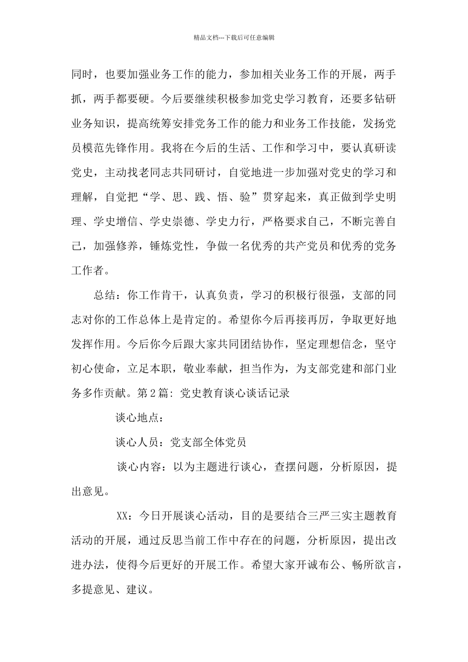 党史教育谈心谈话记录_第2页