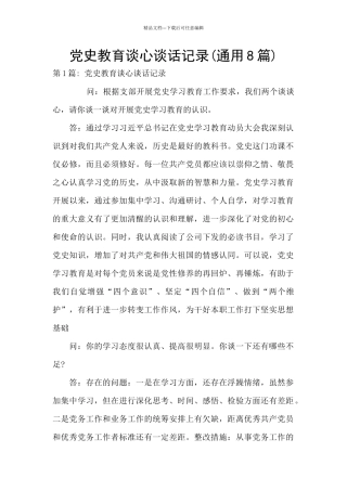 党史教育谈心谈话记录