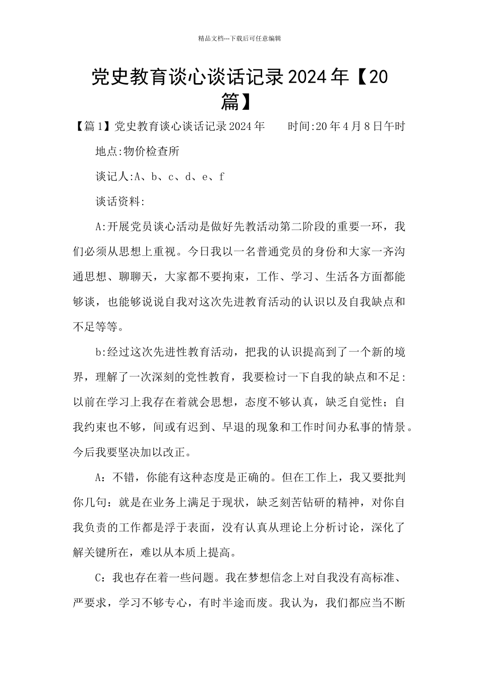 党史教育谈心谈话记录2024年_第1页