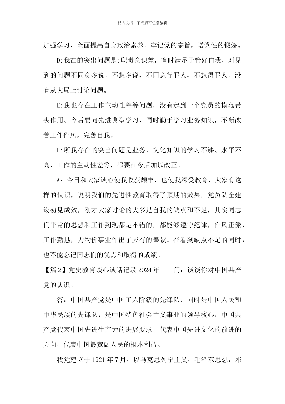 党史教育谈心谈话记录2024年_第2页