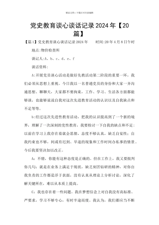 党史教育谈心谈话记录2024年