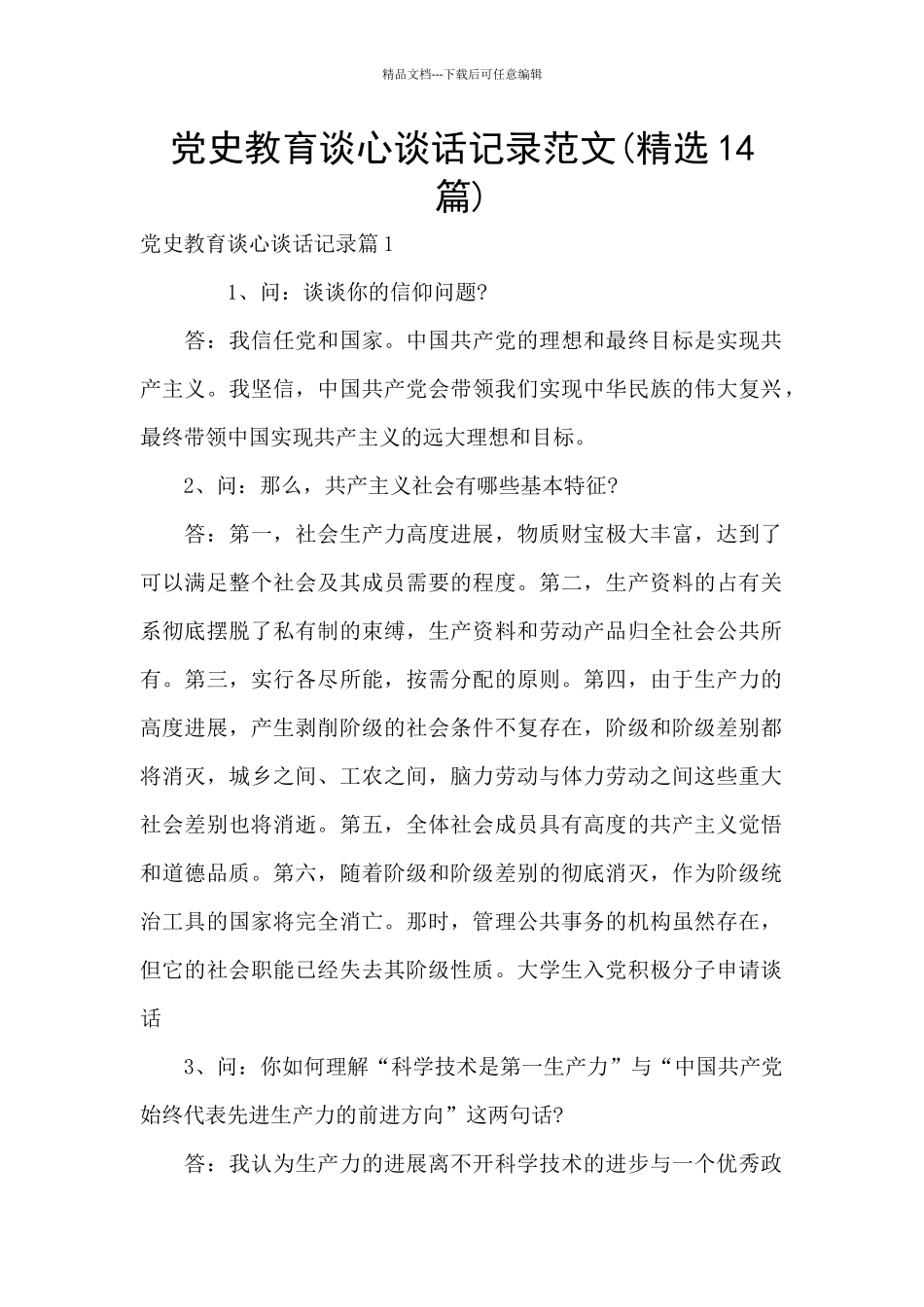 党史教育谈心谈话记录范文(精选14篇)_第1页