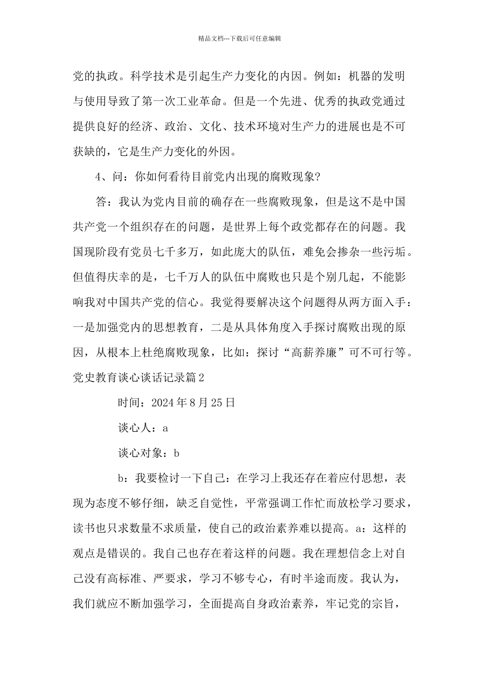 党史教育谈心谈话记录范文(精选14篇)_第2页