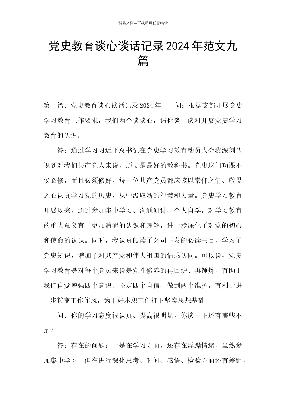 党史教育谈心谈话记录2024年范文九篇_第1页