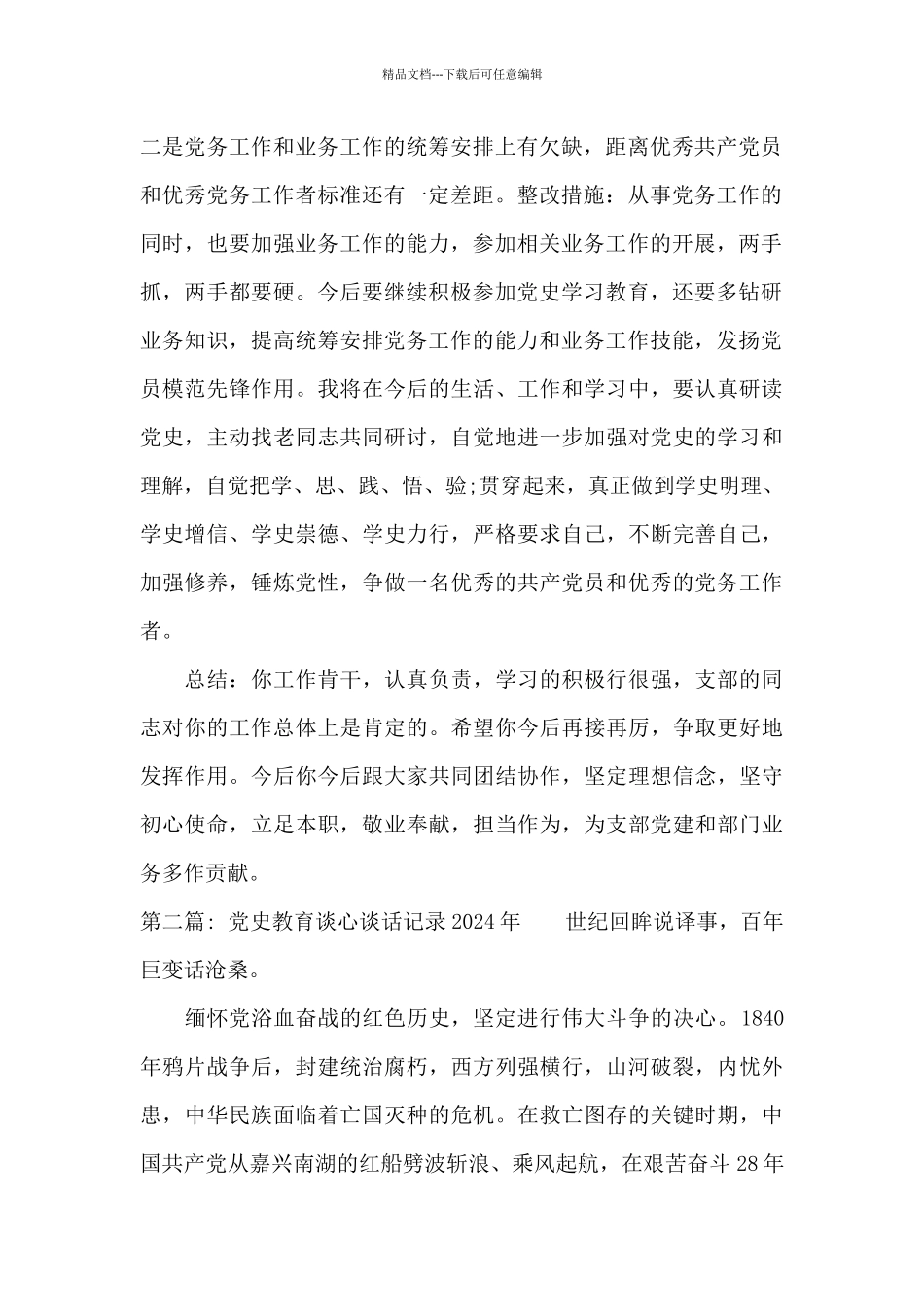 党史教育谈心谈话记录2024年范文九篇_第2页