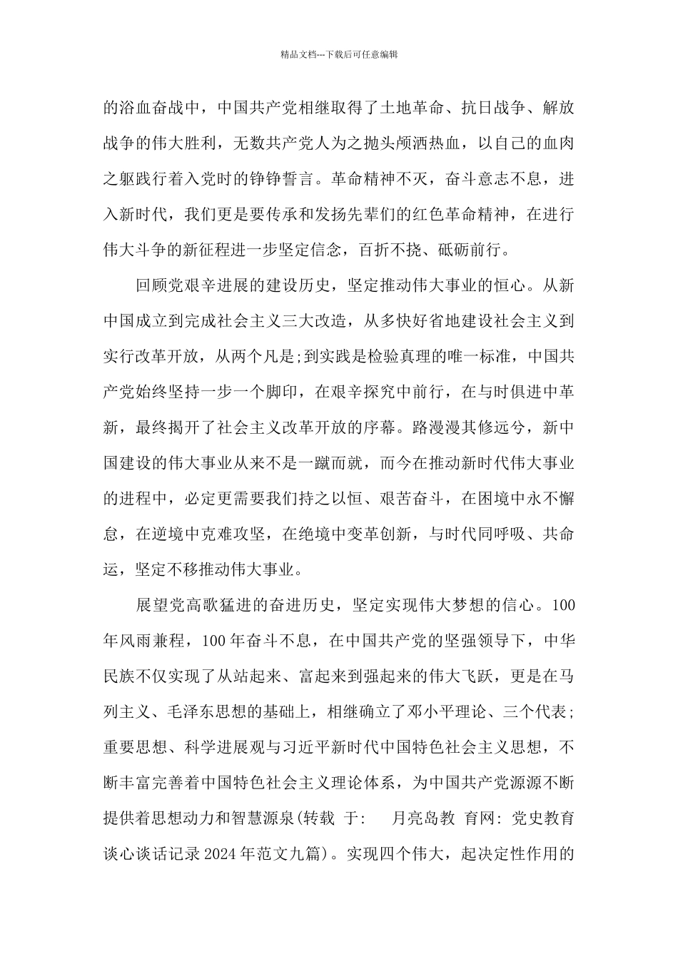 党史教育谈心谈话记录2024年范文九篇_第3页