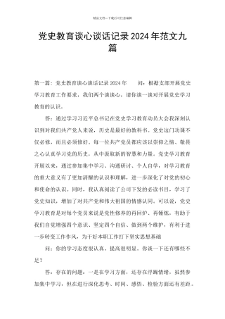 党史教育谈心谈话记录2024年范文九篇