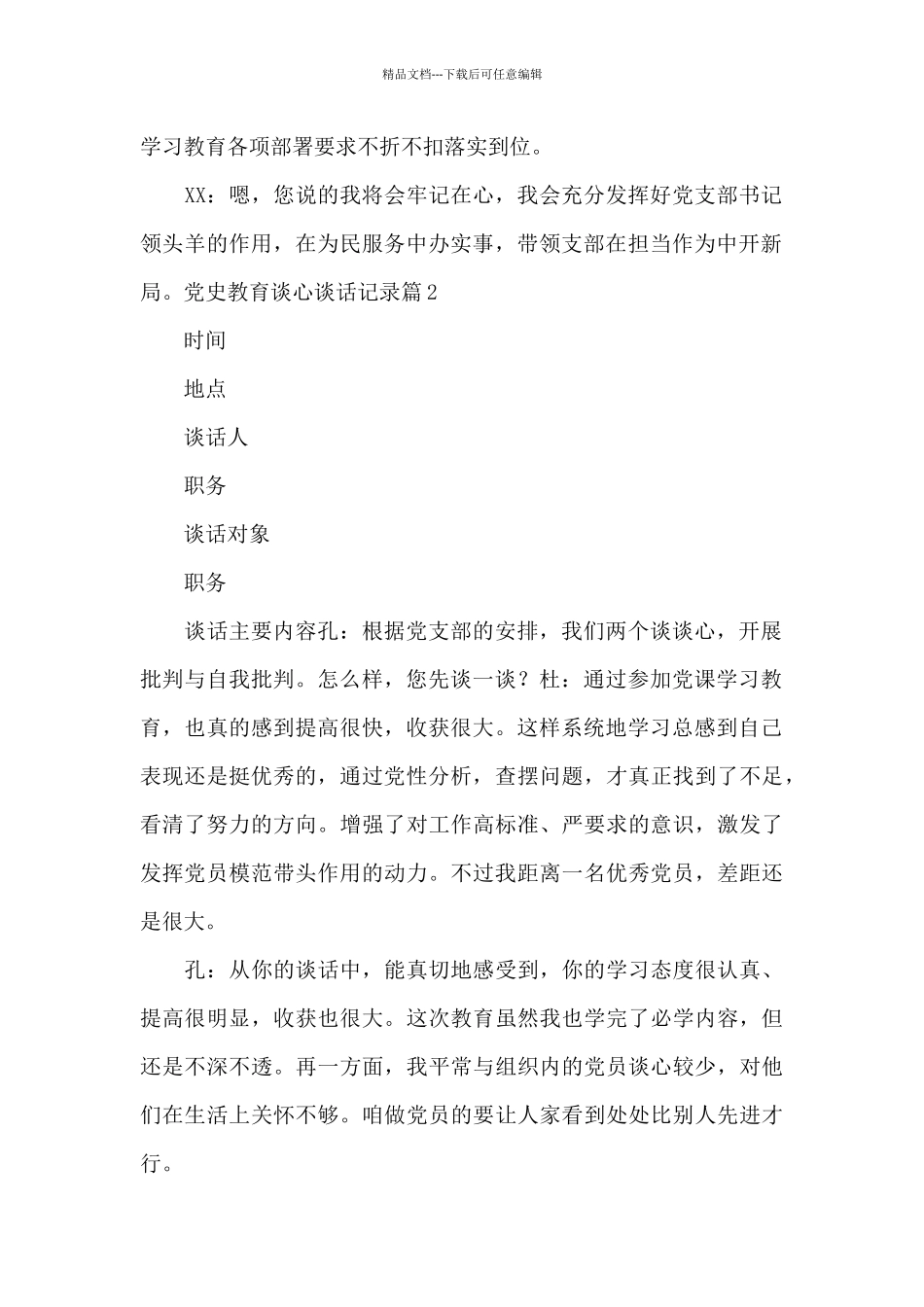 党史教育谈心谈话记录范文_第2页
