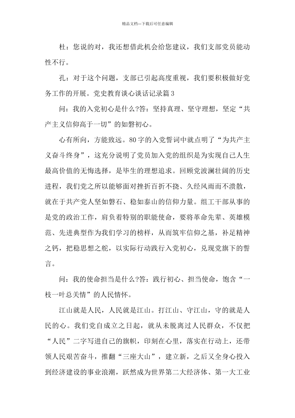 党史教育谈心谈话记录范文_第3页