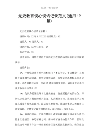 党史教育谈心谈话记录范文