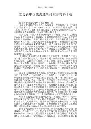 党史新中国史交流研讨发言材料1篇