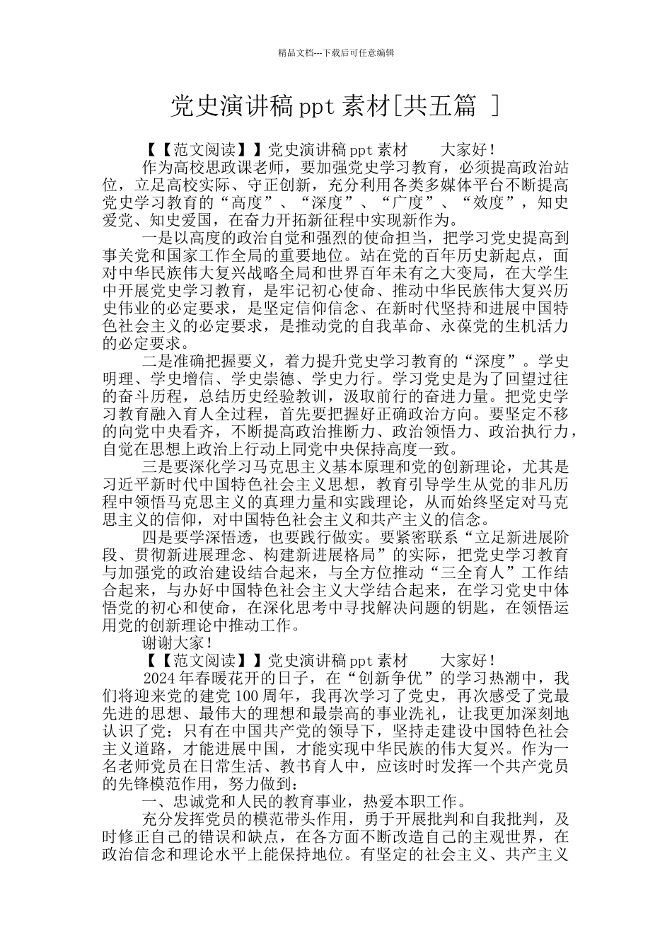 党史演讲稿ppt素材_第1页