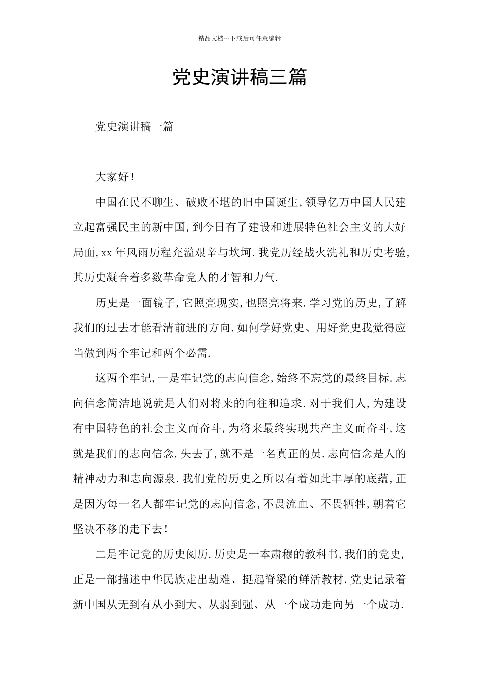 党史演讲稿三篇_第1页