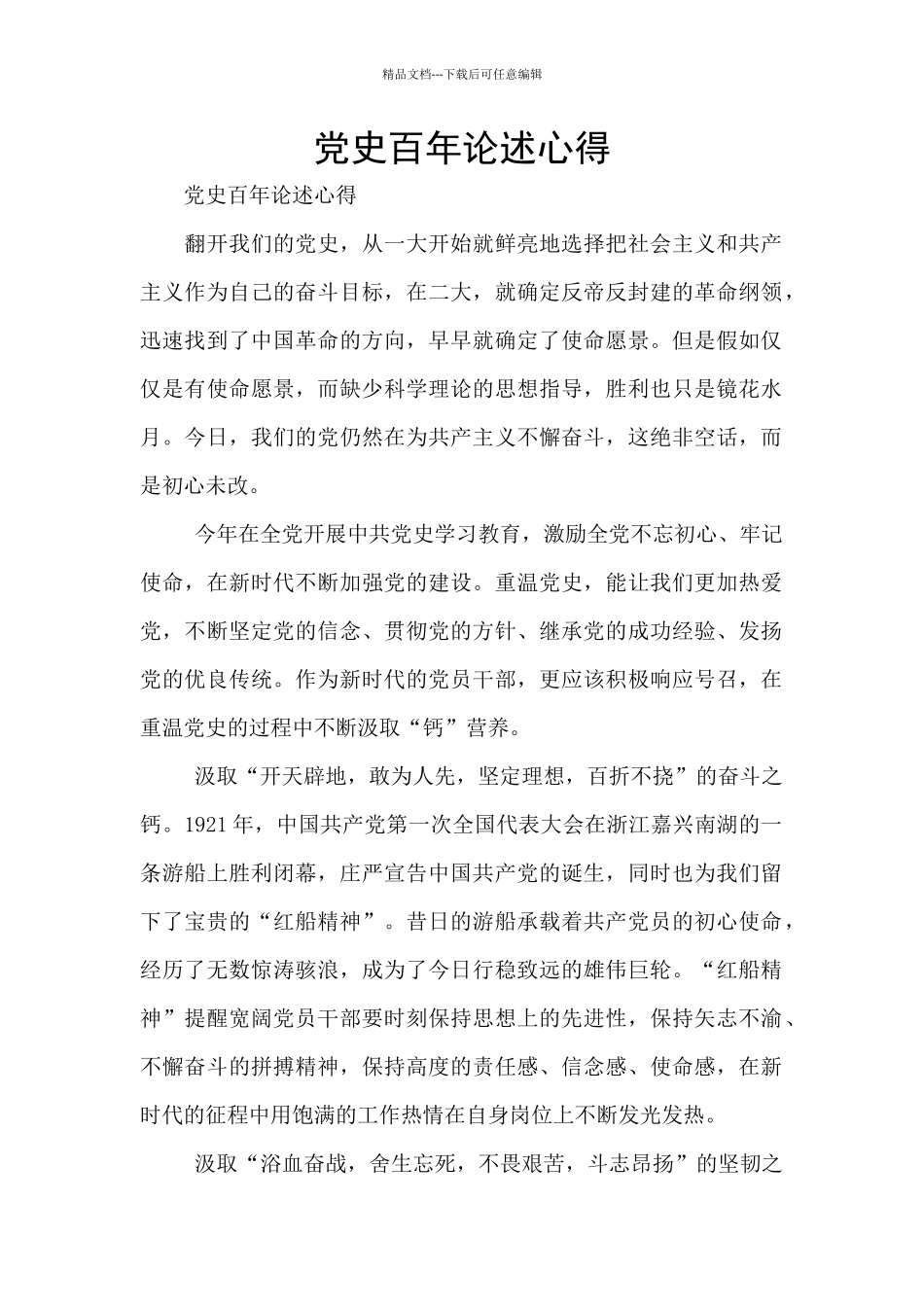 党史百年论述心得_第1页