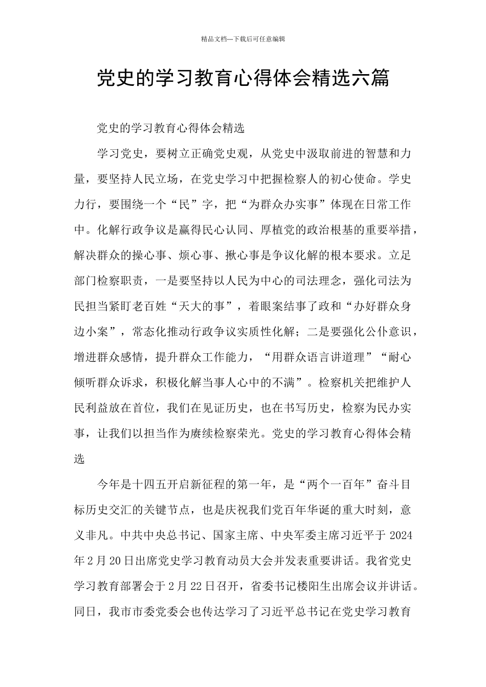 党史的学习教育心得体会精选六篇_第1页