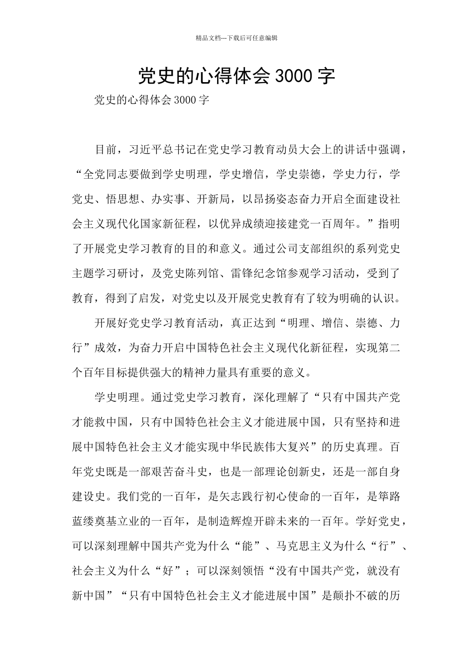 党史的心得体会3000字_第1页