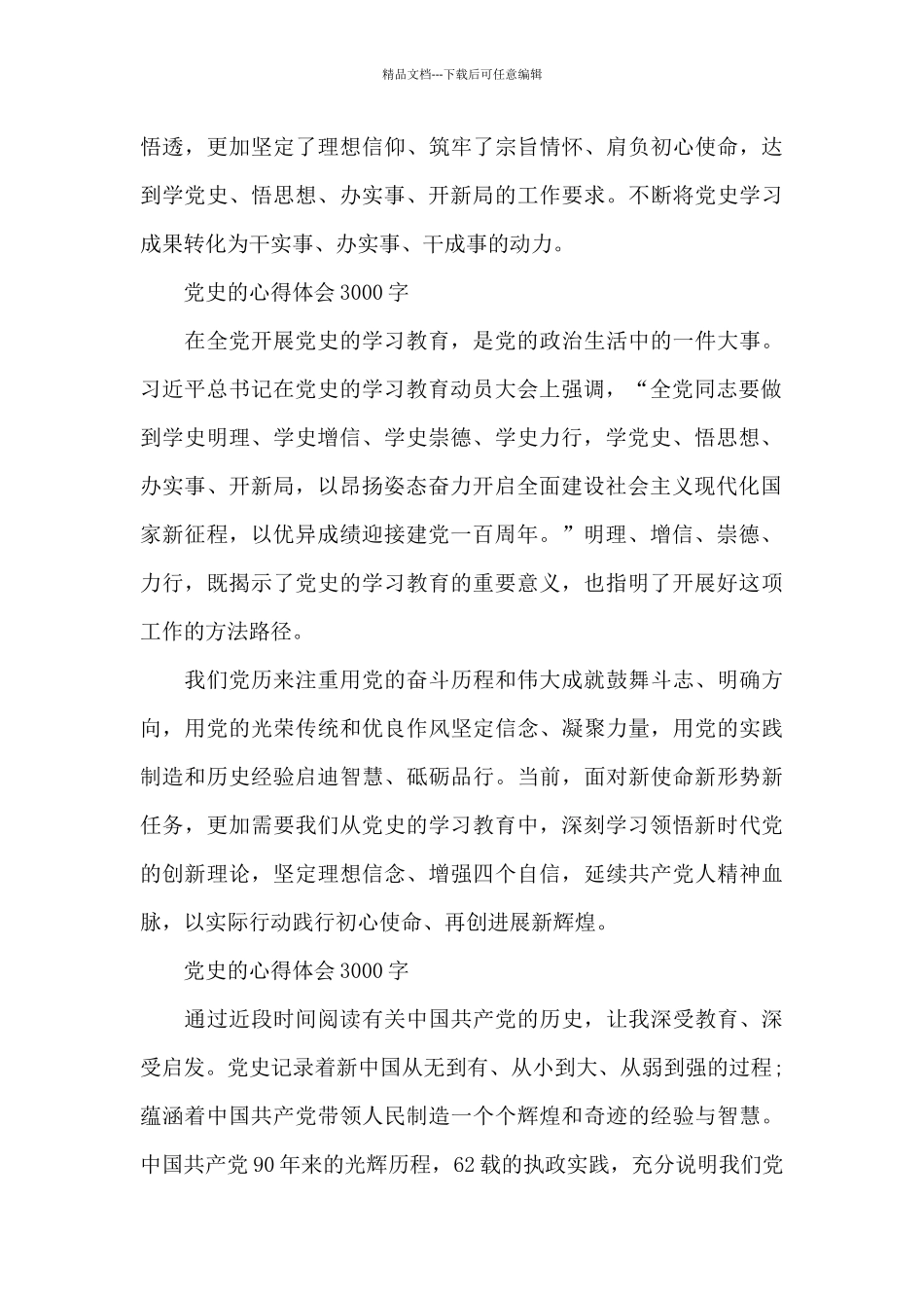 党史的心得体会3000字_第3页