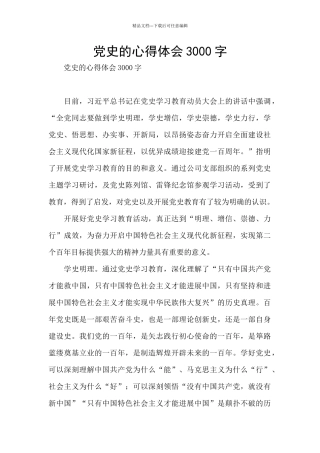 党史的心得体会3000字