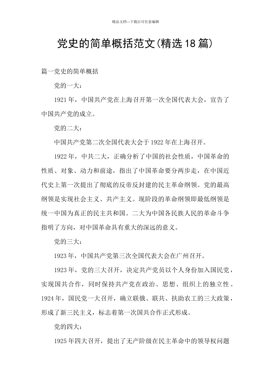 党史的简单概括范文_第1页
