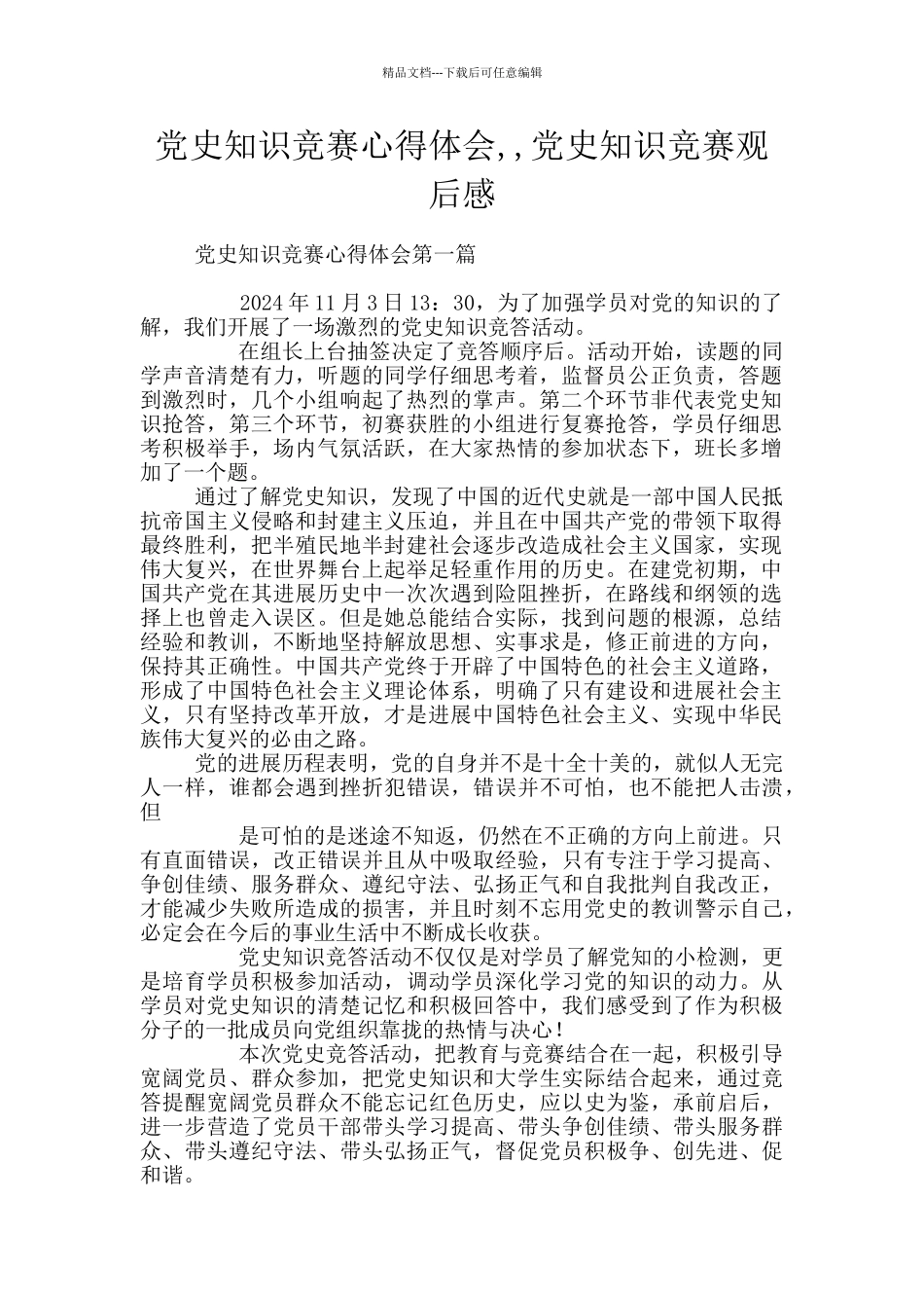 党史知识竞赛心得体会_第1页