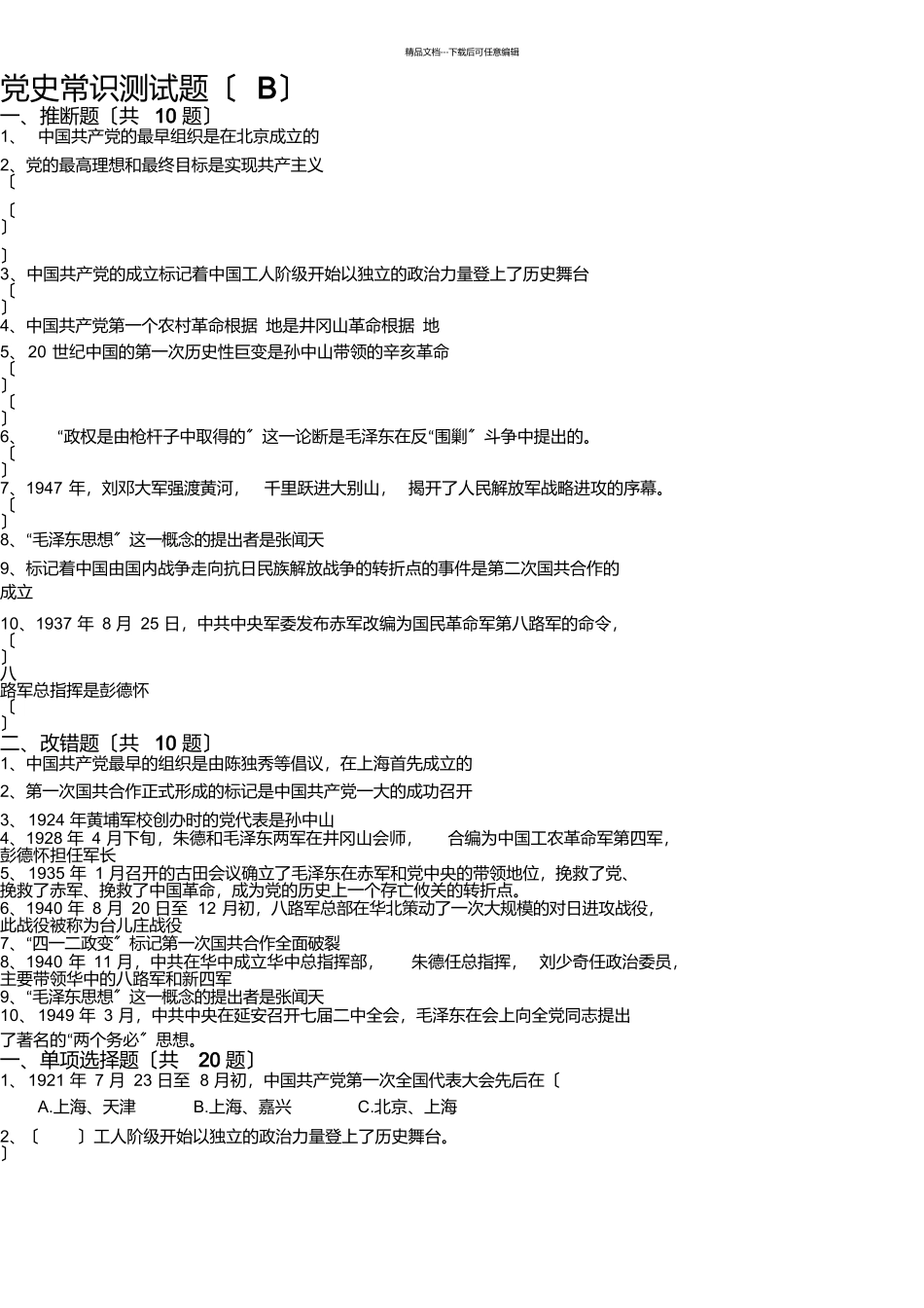 党史知识测试题2_第1页