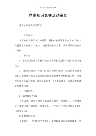 党史知识竞赛活动策划