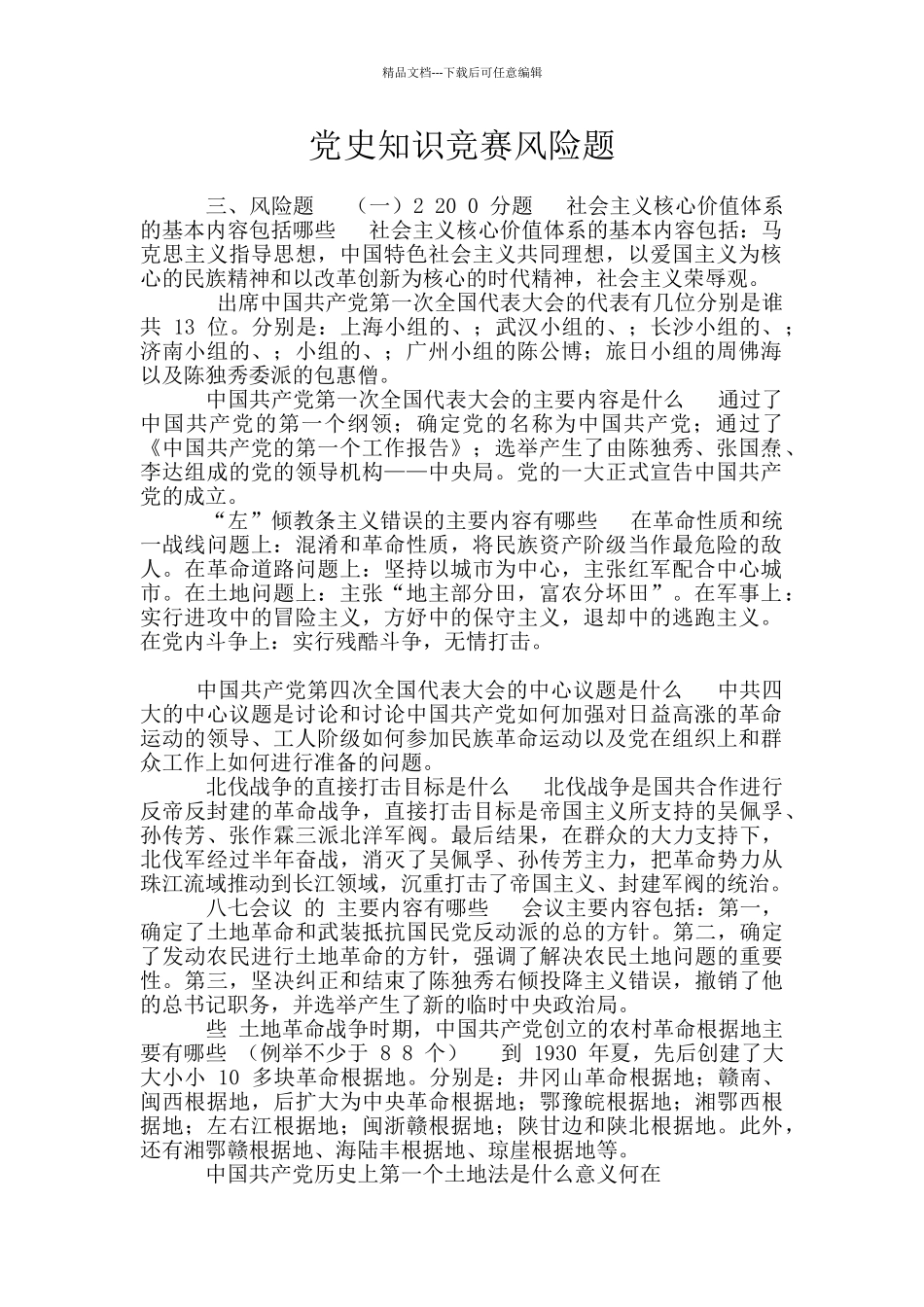 党史知识竞赛风险题_第1页