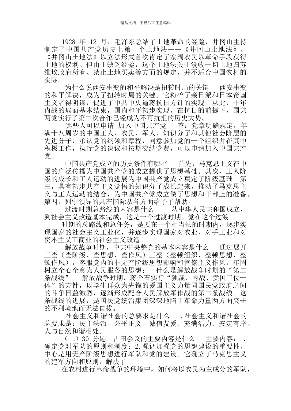 党史知识竞赛风险题_第2页