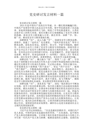 党史研讨发言材料一篇