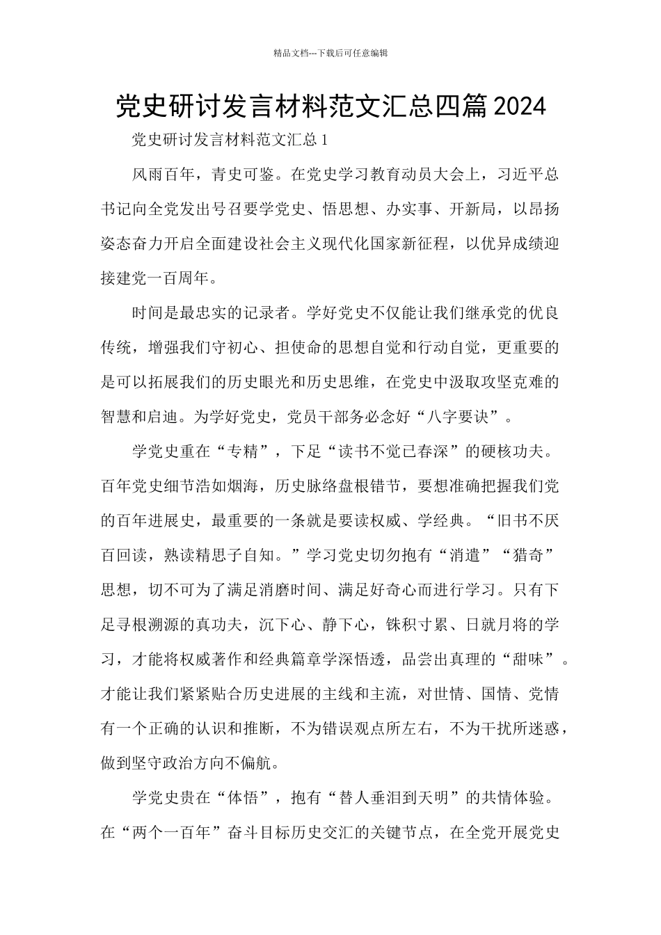 党史研讨发言材料范文汇总四篇2024_第1页