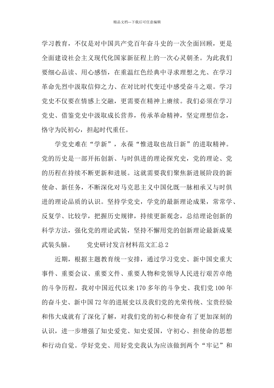 党史研讨发言材料范文汇总四篇2024_第2页