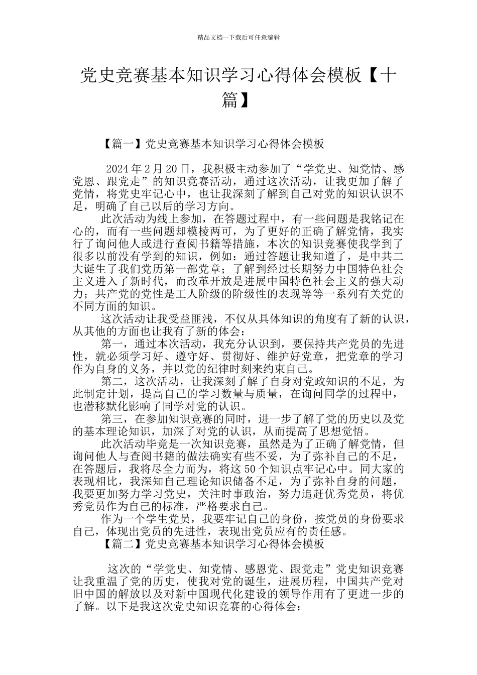 党史竞赛基本知识学习心得体会模板_第1页
