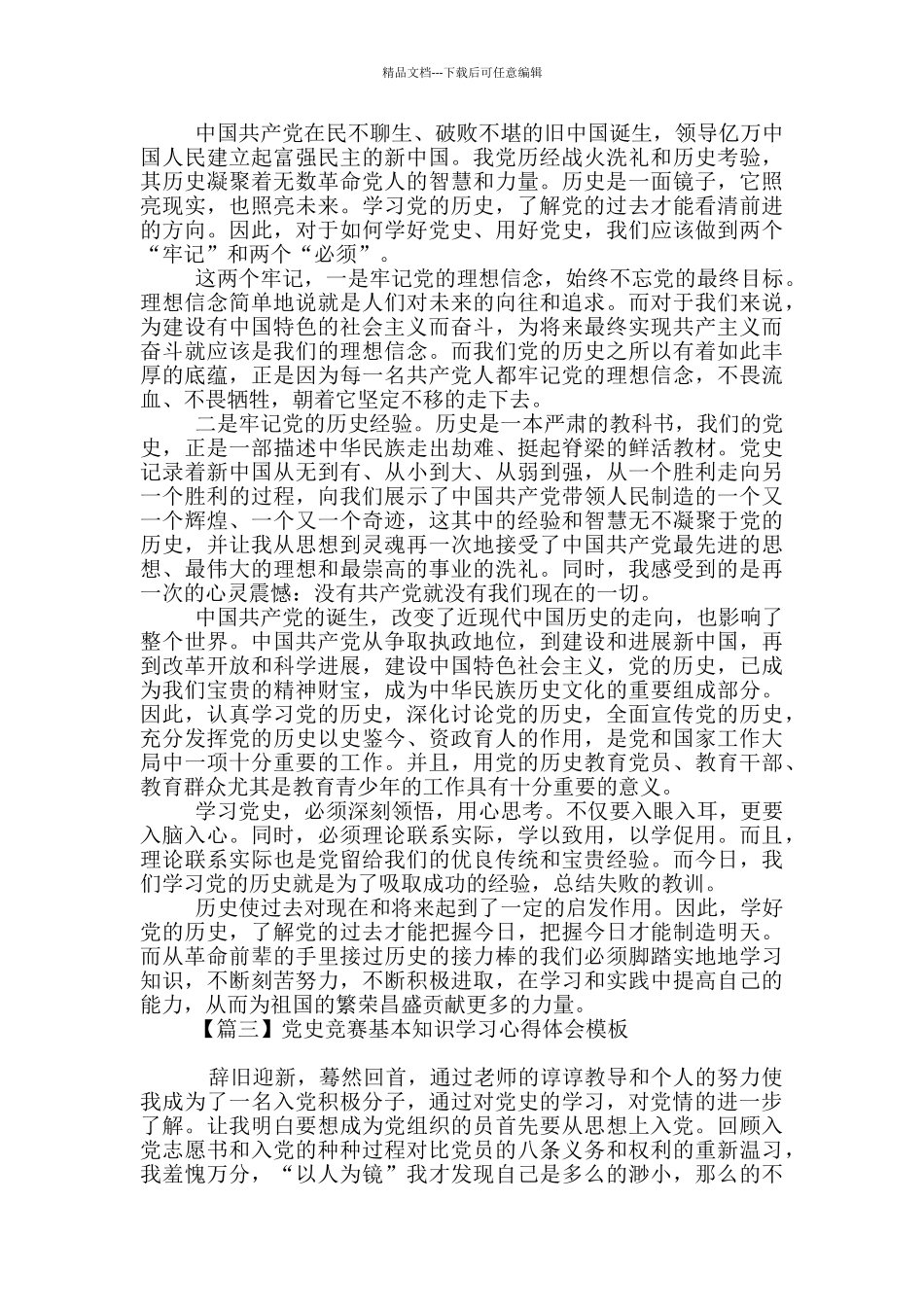 党史竞赛基本知识学习心得体会模板_第2页