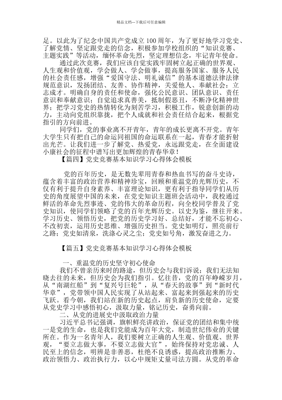 党史竞赛基本知识学习心得体会模板_第3页