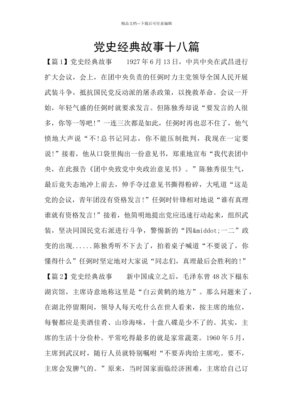 党史经典故事十八篇_第1页