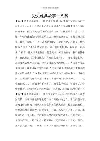 党史经典故事十八篇