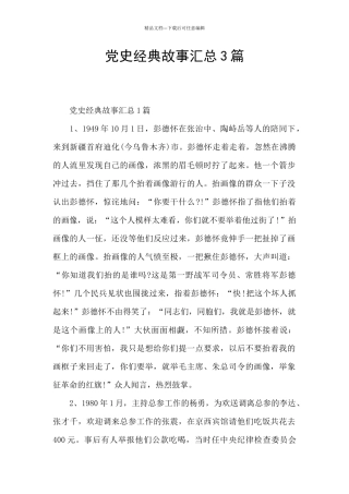 党史经典故事汇总3篇